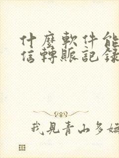 什么软件能查微信转账记录