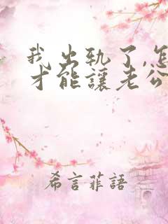 我出轨了,怎样才能让老公原谅