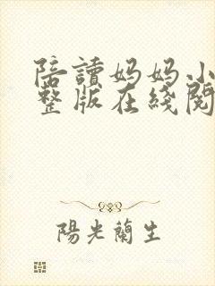 陪读妈妈小说完整版在线阅读全文