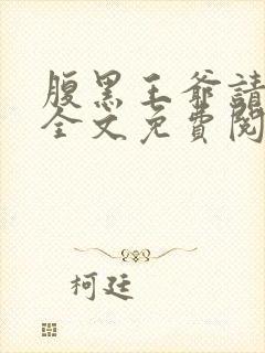 腹黑王爷请下榻全文免费阅读