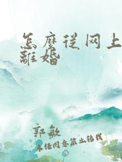 怎么从网上预约离婚