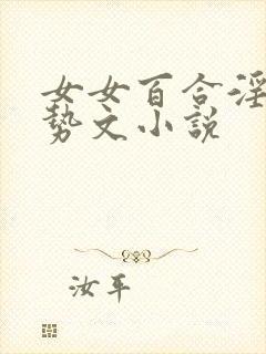 女女百合淫辱玉势文小说