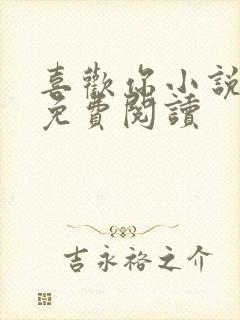 喜欢你小说全文免费阅读