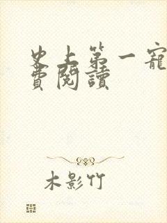 史上第一宠婚免费阅读