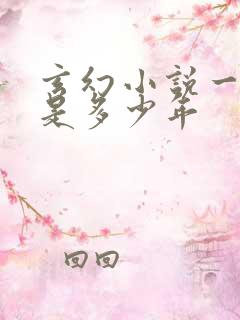 玄幻小说一纪元是多少年