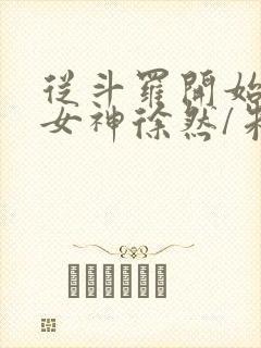 从斗罗开始俘获女神徐然/朱竹清好看么