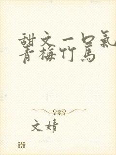 甜文一口气看完青梅竹马