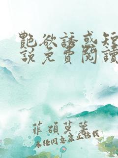 艳欲诱惑短篇小说免费阅读