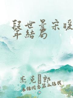 段世晨宋暖庄与年结局