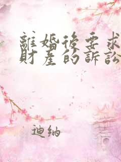 离婚后要求分割财产的诉讼时效