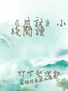 《应该》小说在线阅读