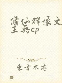 修仙群像文大女主无cp