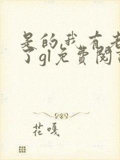 是的,我有老婆了gl免费阅读