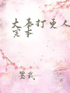 大奉打更人免费完本