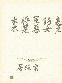 本将军的夫人才不是恶女免费观看