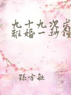 九十九次求婚,离婚一秒钟短剧