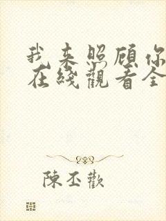 我来照顾你韩剧在线观看全集高清