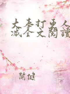 大奉打更人无删减全文阅读笔趣阁