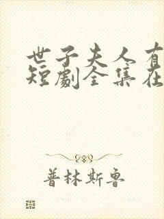 世子夫人有喜了短剧全集在线观看