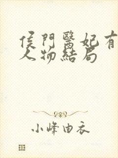 侯门医妃有点毒人物结局