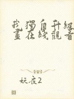 我独自升级六漫画在线观看下拉式