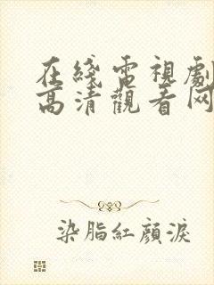 在线电视剧免费高清观看网站