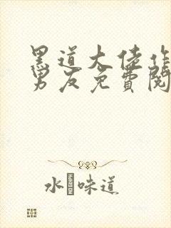 黑道大佬作精小男友免费阅读