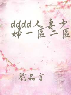 dddd人妻少妇一区二区三区