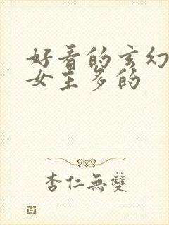 好看的玄幻小说女主多的