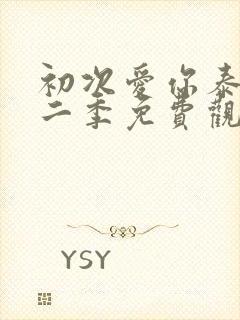 初次爱你泰剧第二季免费观看