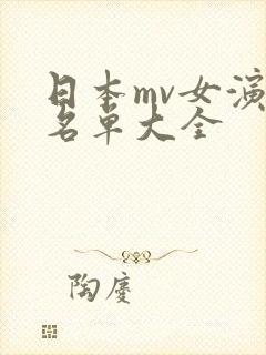 日本mv女演员名单大全