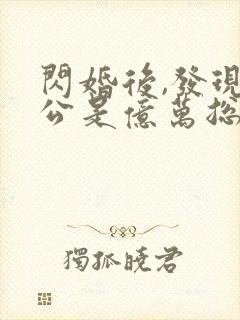 闪婚后,发现老公是亿万总裁在线观看