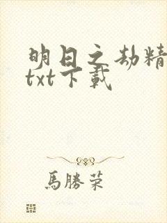 明日之劫精校版txt下载