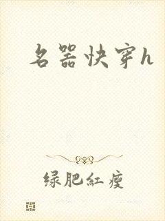 名器快穿h