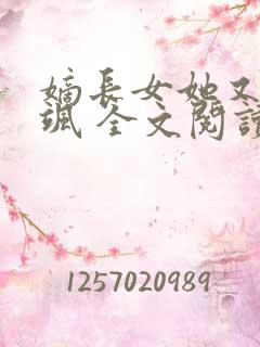 嫡长女她又美又飒 全文阅读