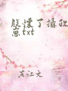 朕怀了摄政王的崽txt