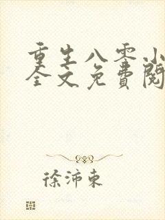 重生八零小甜夫全文免费阅读