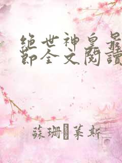 绝世神皇最新章节全文阅读楚风