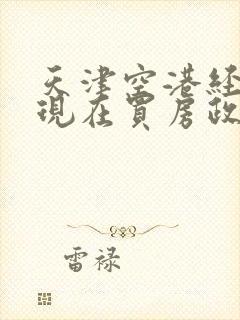 天津空港经济区现在买房政策