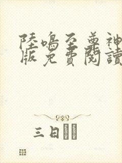 陆鸣至尊神殿正版免费阅读