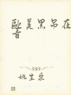 欧美黑吊在线观看