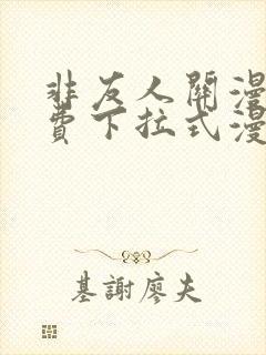 非友人关漫画免费下拉式漫画星球