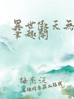 异世傲天无删减笔趣阁