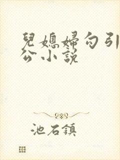 儿媳妇勾引老公公小说