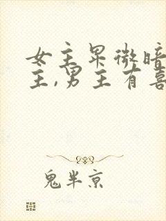 女主卑微暗恋男主,男主有喜欢的人