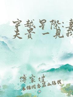 穿越星际:妻荣夫贵 一见我珍