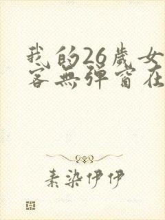 我的26岁女房客无弹窗在线阅读