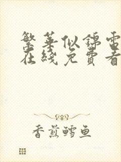 繁华似锦电视剧在线免费看