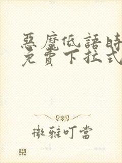 恶魔低语时漫画免费下拉式六漫画