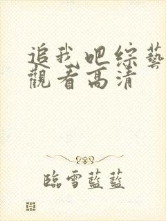 追我吧综艺免费观看高清